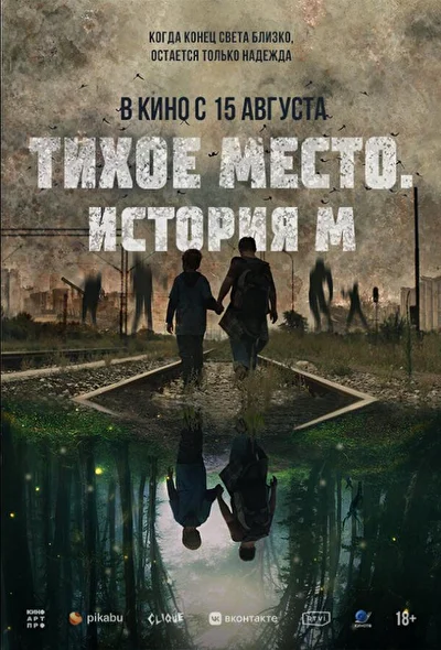 Смотреть Тихое место. История М (2023) онлайн в хорошем качестве, бесплатно на русском языке